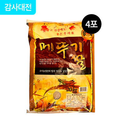 (충북)메뚜기쌀(국내산) 20kg*4포_묶음기획